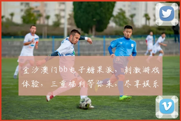 金沙澳门bb电子糖果派，刺激游戏体验，三重福利等你来，尽享娱乐盛宴，畅玩不设限