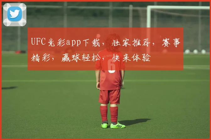 UFC竞彩app下载，独家推荐，赛事精彩，赢球轻松，快来体验