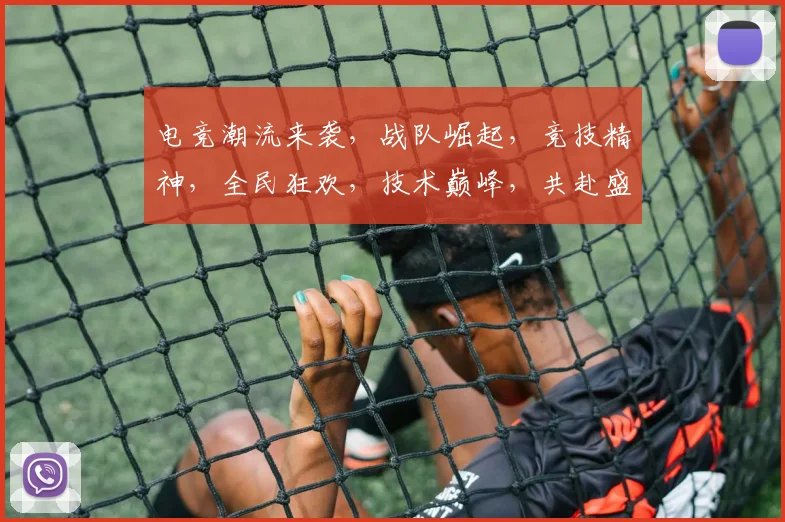 电竞潮流来袭，战队崛起，竞技精神，全民狂欢，技术巅峰，共赴盛宴