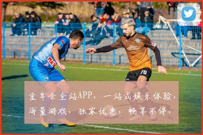 金年会全站APP，一站式娱乐体验，海量游戏，独家优惠，畅享不停，尽在掌握