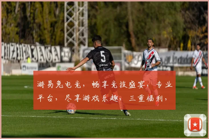 游易兔电竞，畅享竞技盛宴，专业平台，尽享游戏乐趣，三重福利，等你来战，体验非凡