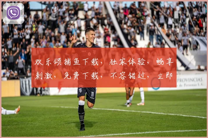 欢乐颂捕鱼下载，独家体验，畅享刺激，免费下载，不容错过，立即行动