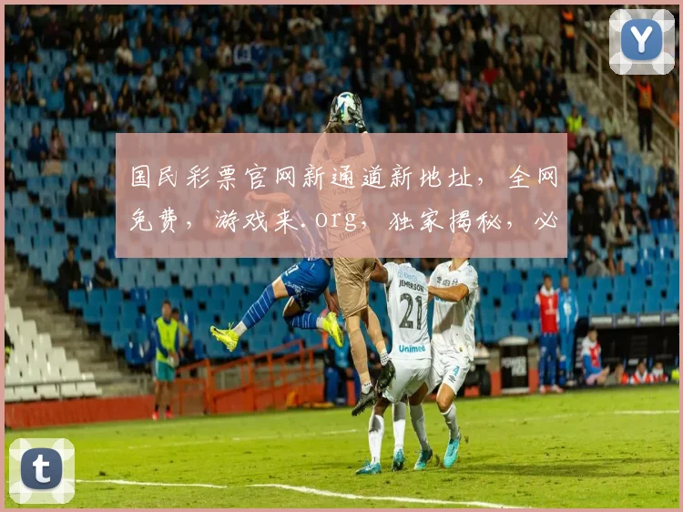 国民彩票官网新通道新地址，全网免费，游戏来.org，独家揭秘，必看攻略