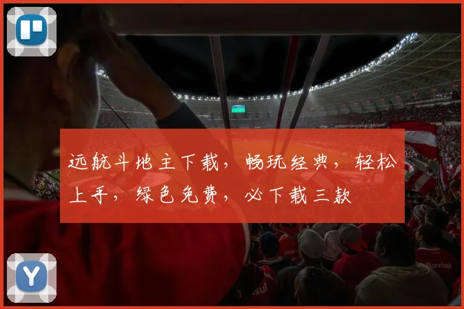 远航斗地主下载，畅玩经典，轻松上手，绿色免费，必下载三款
