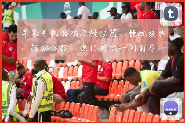 苹果手机游戏厅模拟器，畅玩经典，轻松体验，热门游戏一网打尽，三款推荐，不容错过