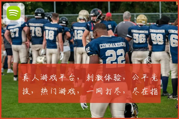 真人游戏平台，刺激体验，公平竞技，热门游戏，一网打尽，尽在指尖