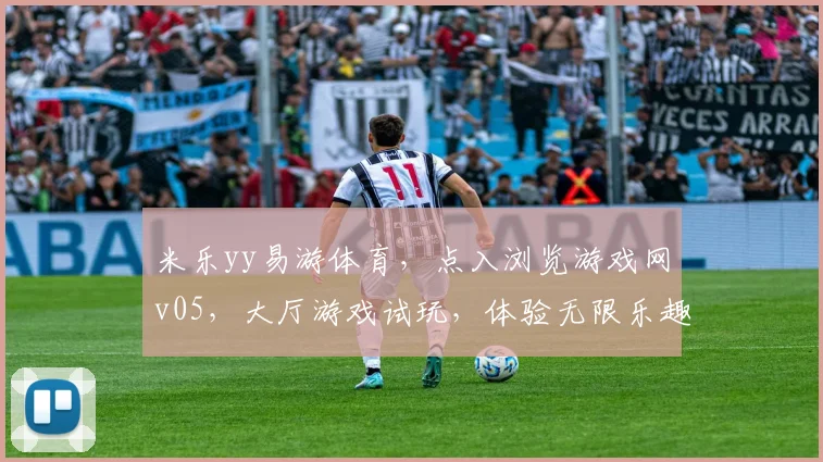 米乐yy易游体育，点入浏览游戏网v05，大厅游戏试玩，体验无限乐趣.org
