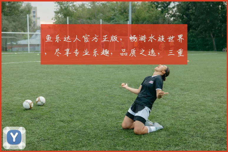 鱼乐达人官方正版，畅游水族世界，尽享专业乐趣，品质之选，三重惊喜，不容错过