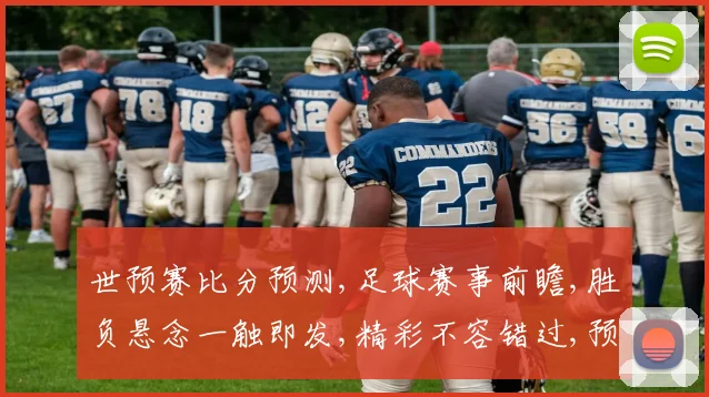 世预赛比分预测,足球赛事前瞻,胜负悬念一触即发,精彩不容错过,预测谁将问鼎冠军