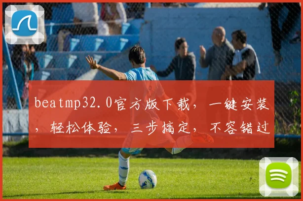beatmp32.0官方版下载，一键安装，轻松体验，三步搞定，不容错过