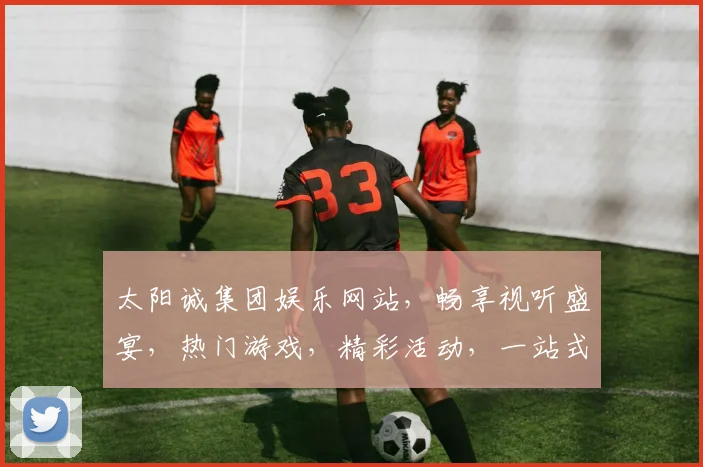 太阳诚集团娱乐网站，畅享视听盛宴，热门游戏，精彩活动，一站式娱乐体验，尽在掌握