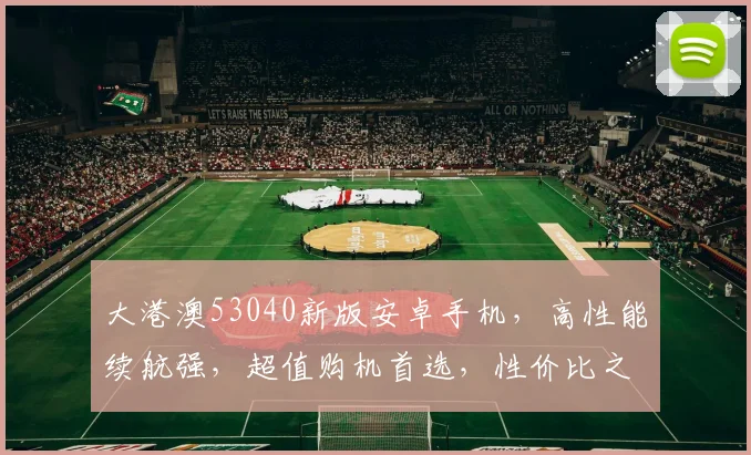 大港澳53040新版安卓手机，高性能续航强，超值购机首选，性价比之选