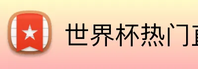 世界杯热门直播平台 Logo